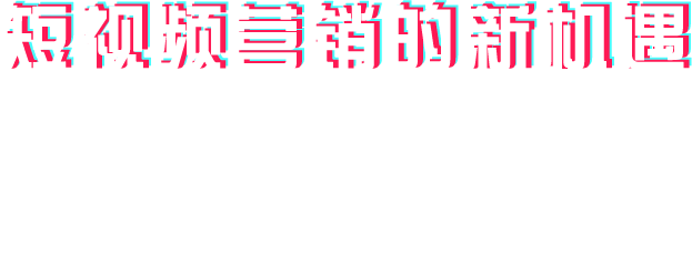短視(shì)頻營銷的新(xīn)機遇